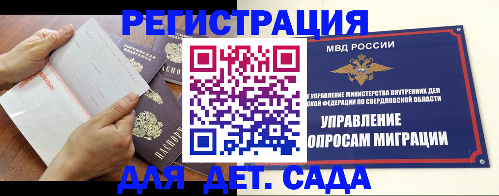 регистрация для дет. сада в Тавде