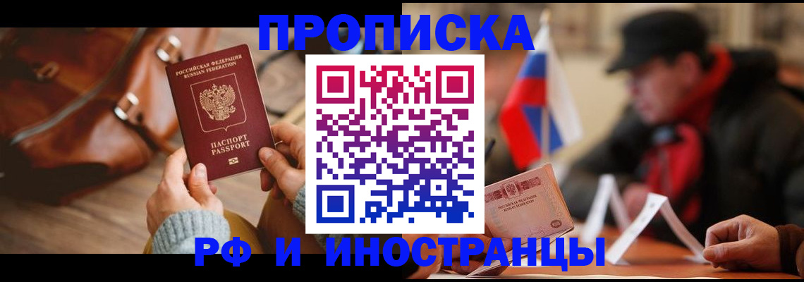 прописка для работы в Тавде